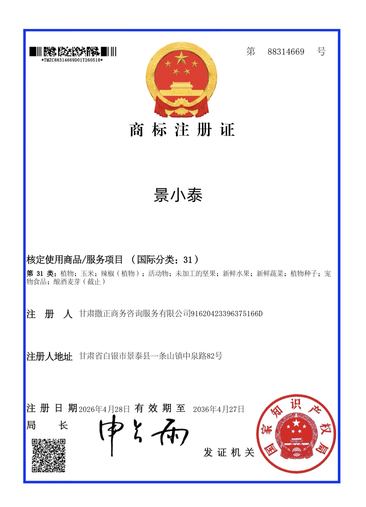 景小泰商标注册证 第31类