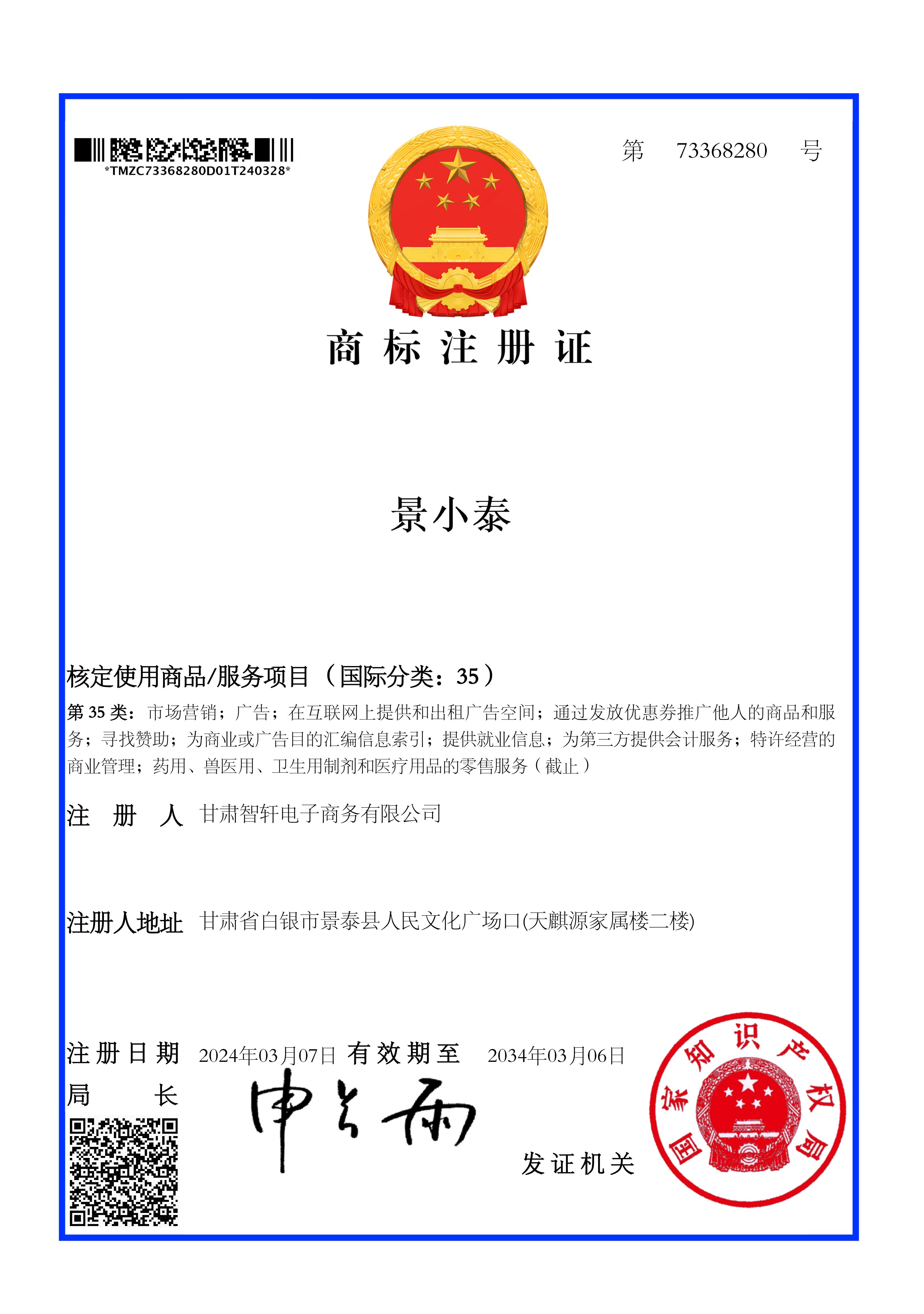景小泰商标注册证 第35类