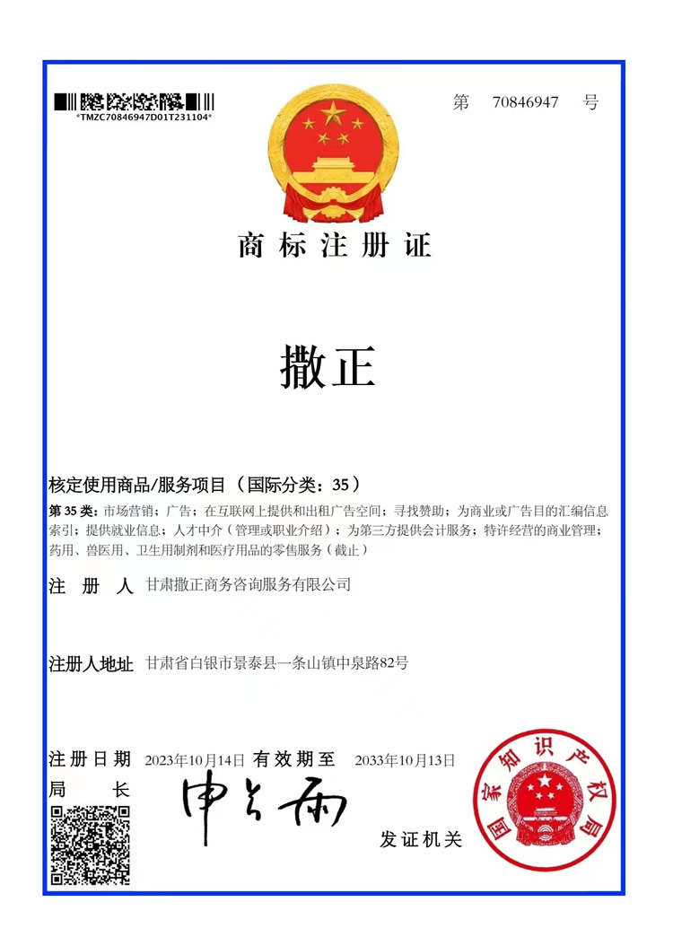 撒正商标注册证