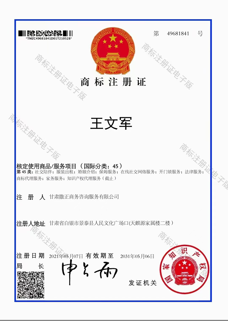 王文军商标注册证